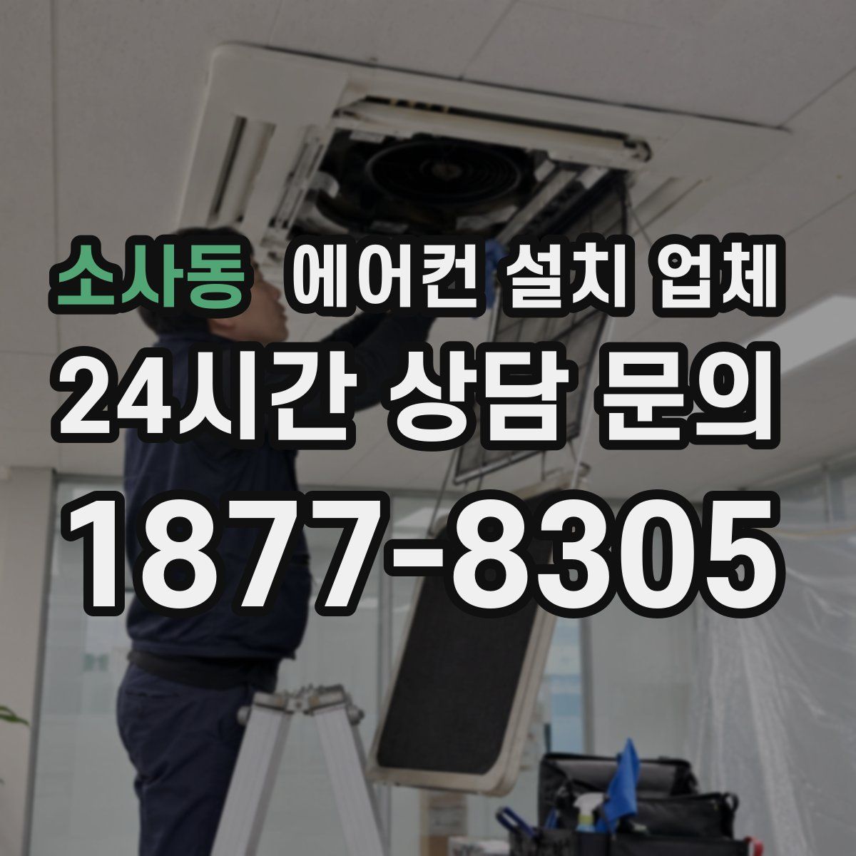 소사동 에어컨 설치 업체