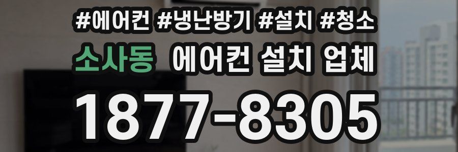 소사동 에어컨 설치 업체