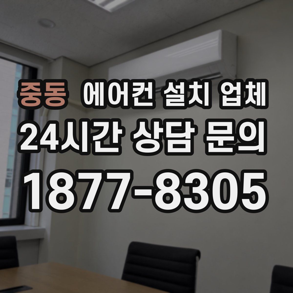중동 에어컨 설치 업체