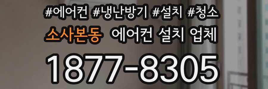 소사본동 에어컨 설치 업체