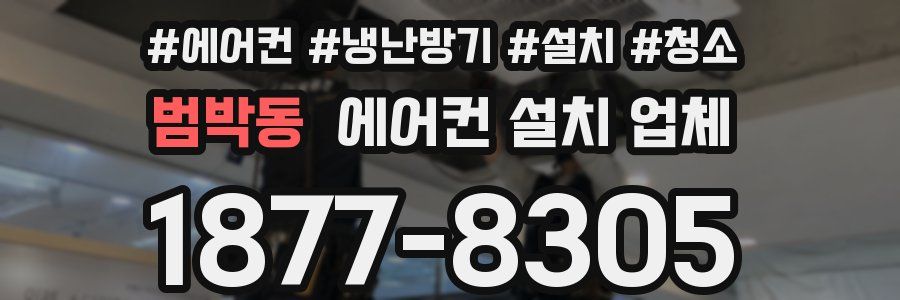 범박동 에어컨 설치 업체
