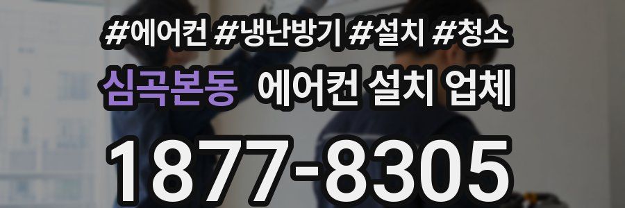 심곡본동 에어컨 설치 업체