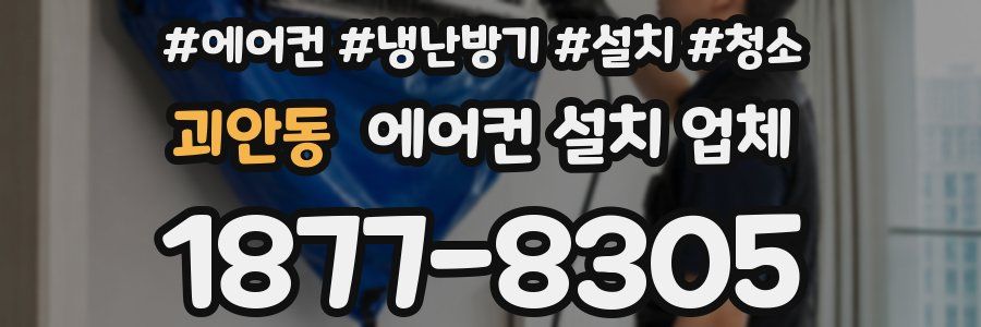 괴안동 에어컨 설치 업체