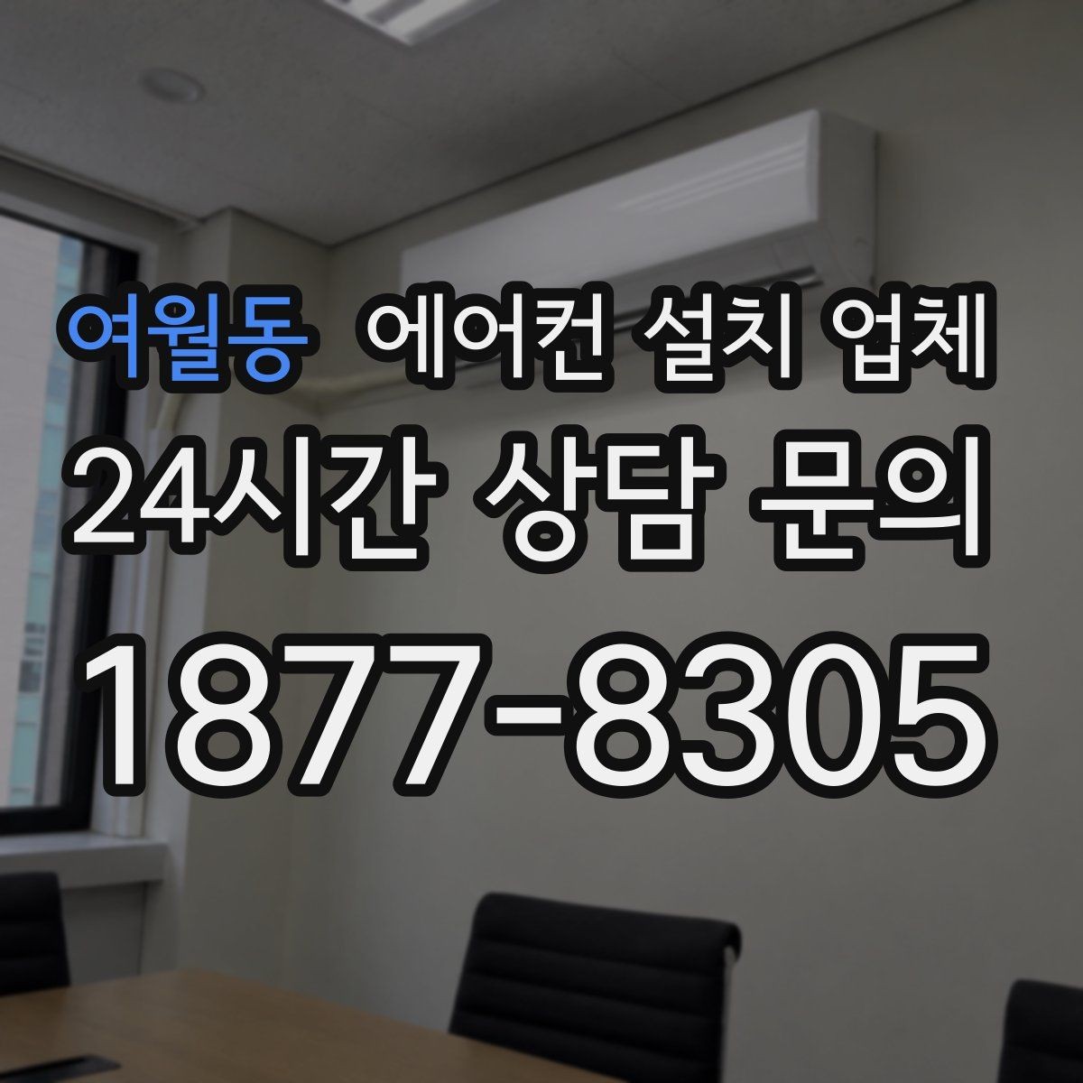 여월동 에어컨 설치 업체 배기·환기 간섭 체크부터