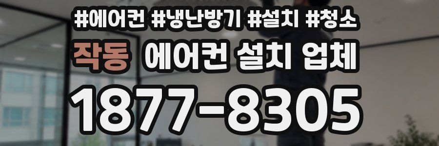 작동 에어컨 설치 업체