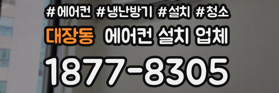 대장동 에어컨 설치 업체