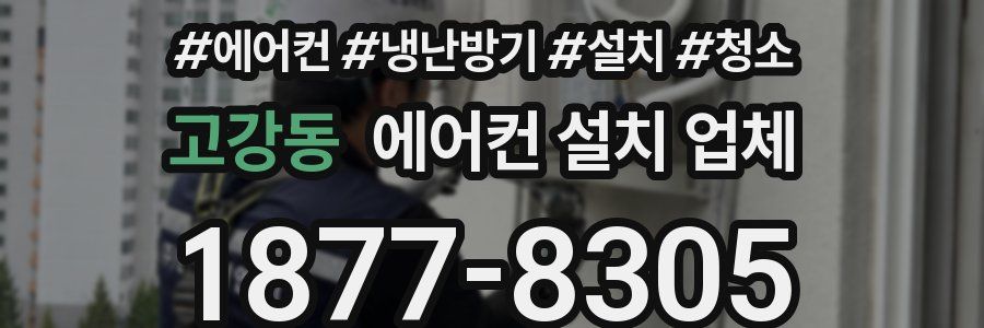 고강동 에어컨 설치 업체