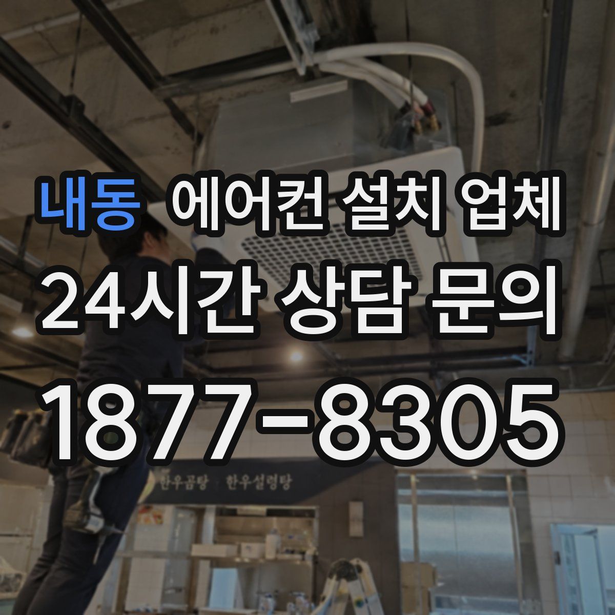 내동 에어컨 설치 업체