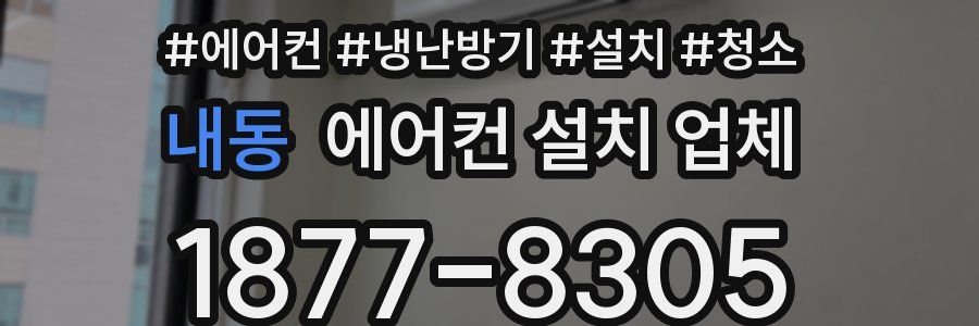 내동 에어컨 설치 업체