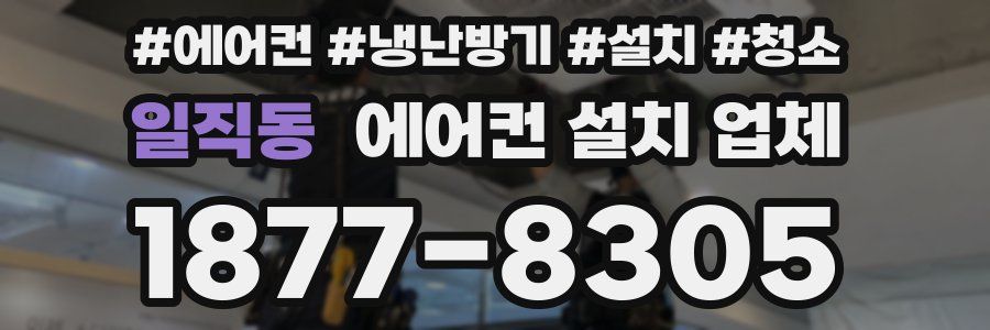 일직동 에어컨 설치 업체