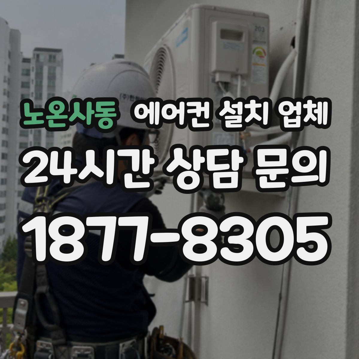 노온사동 에어컨 설치 업체