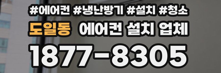 도일동 에어컨 설치 업체