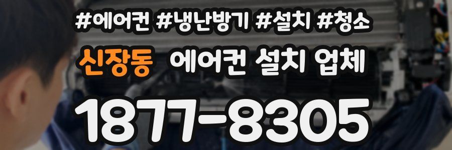 신장동 에어컨 설치 업체