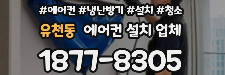 유천동 에어컨 설치 업체