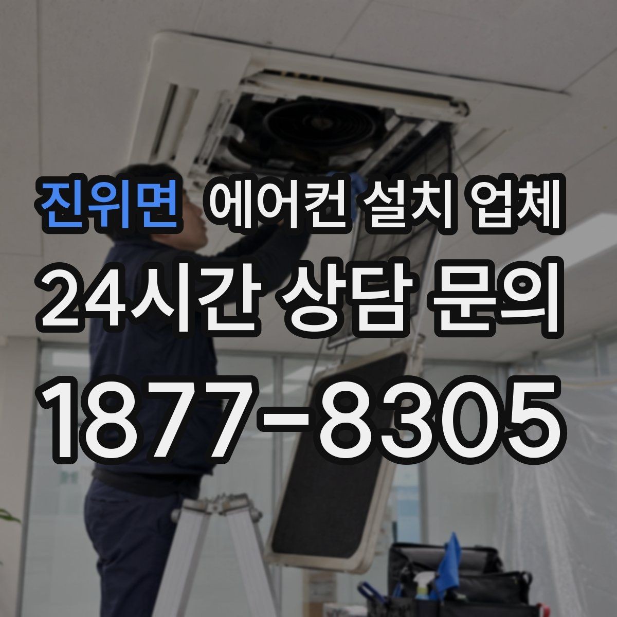 진위면 에어컨 설치 업체 실외기 놓는 자리 조건에 따른 추가비용 체크