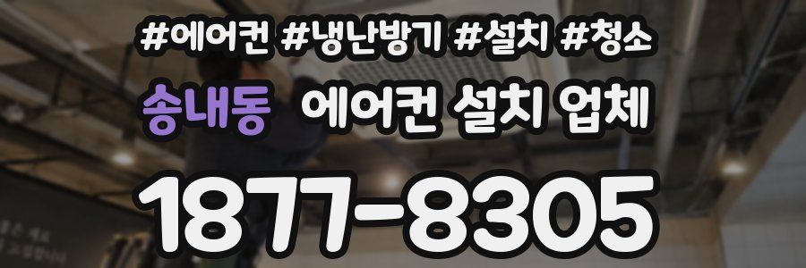송내동 에어컨 설치 업체