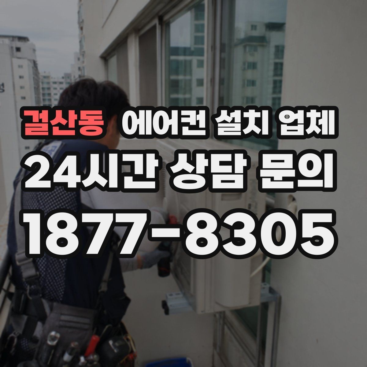 걸산동 에어컨 설치 업체 전원부 점검부터 마감까지 한 번에
