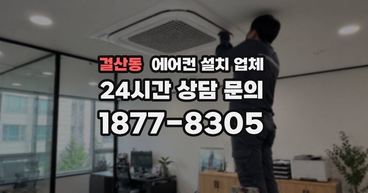 걸산동 에어컨 설치 업체