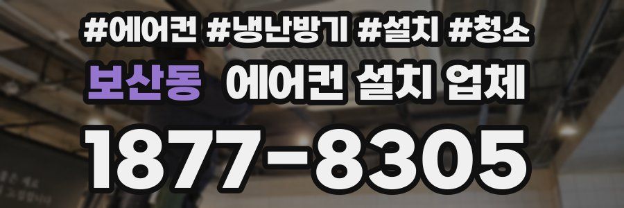 보산동 에어컨 설치 업체