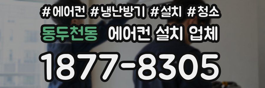 동두천동 에어컨 설치 업체