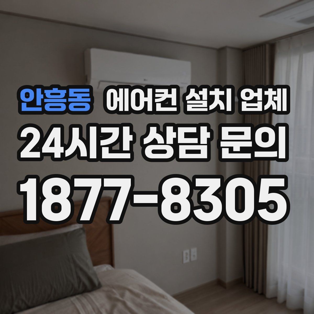 안흥동 에어컨 설치 업체 벽 재질·타공 여부에 따른 비용