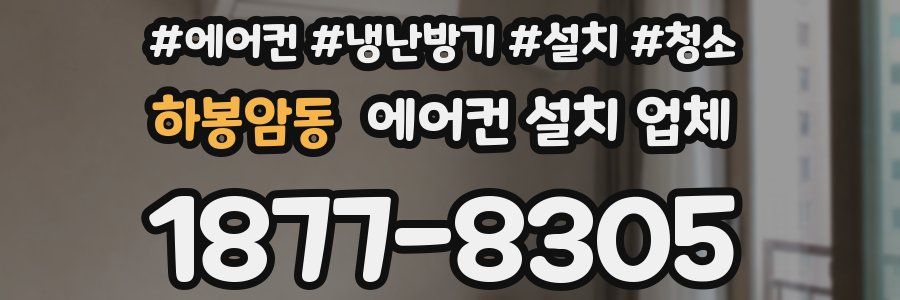 하봉암동 에어컨 설치 업체