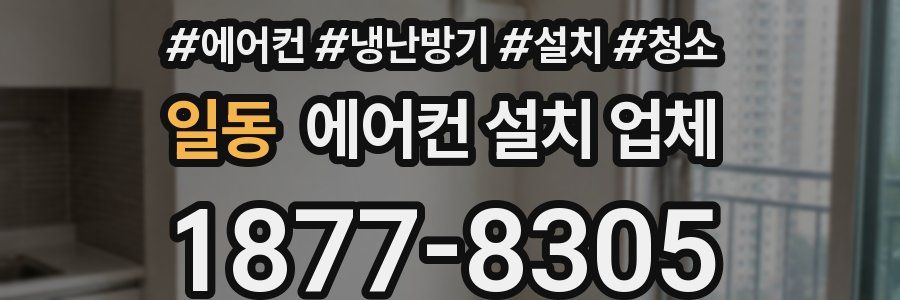 일동 에어컨 설치 업체