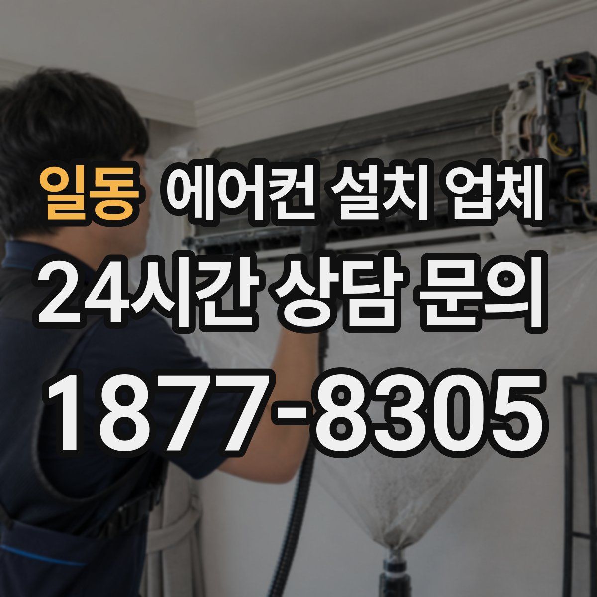 일동 에어컨 설치 업체