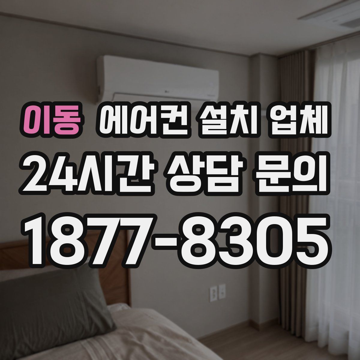 이동 에어컨 설치 업체