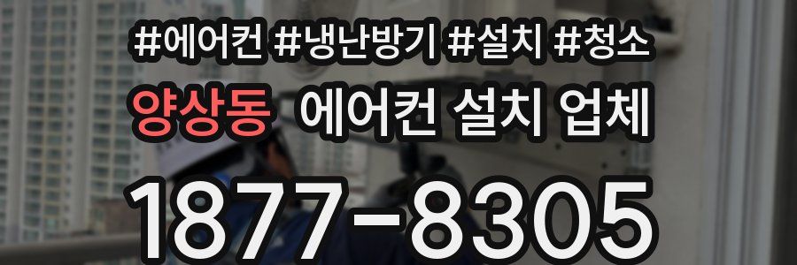 양상동 에어컨 설치 업체