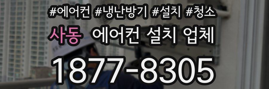 사동 에어컨 설치 업체