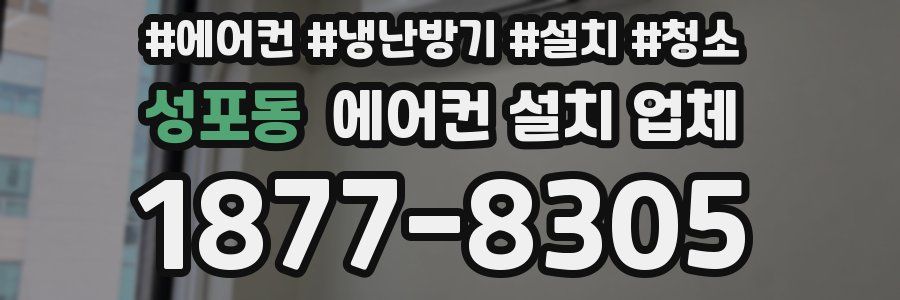 성포동 에어컨 설치 업체