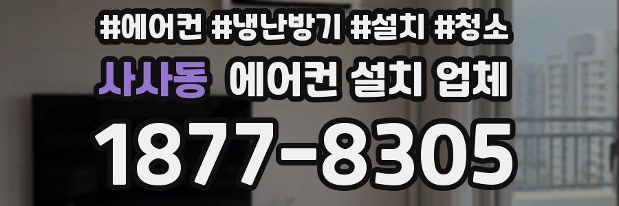사사동 에어컨 설치 업체