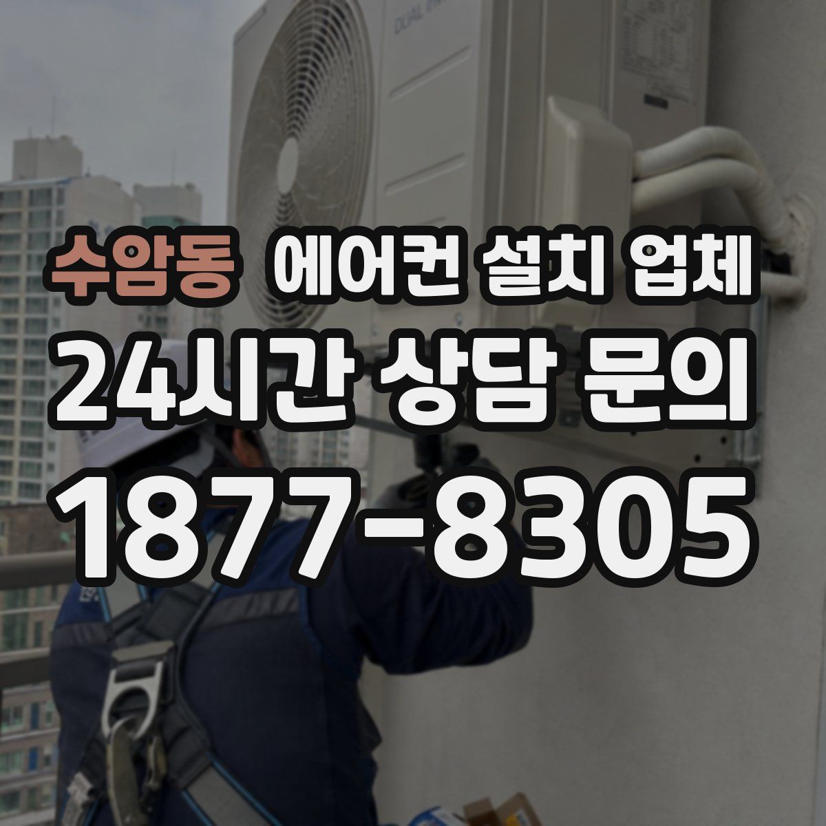 수암동 에어컨 설치 업체