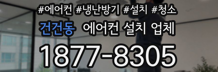 건건동 에어컨 설치 업체