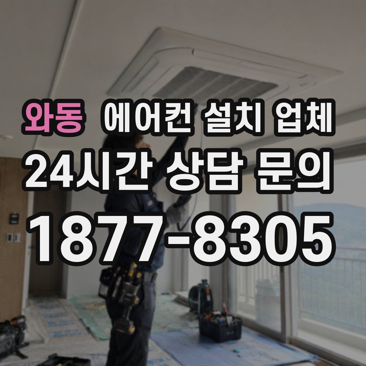 와동 에어컨 설치 업체 배수 배관 정리와 전선 분리 시공