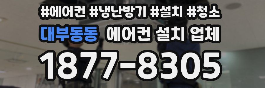 대부동동 에어컨 설치 업체