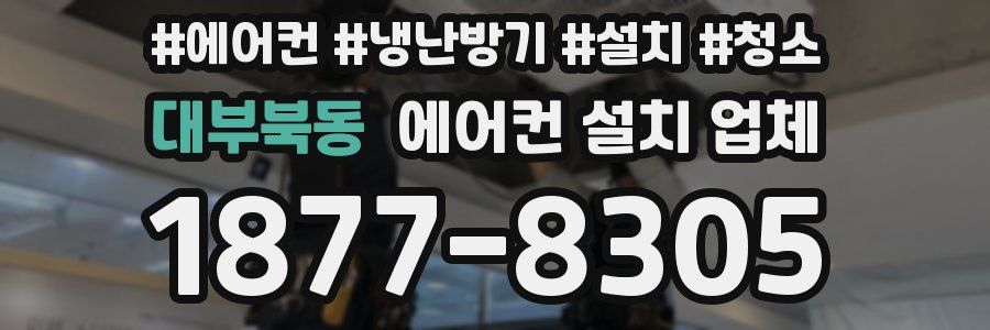 대부북동 에어컨 설치 업체