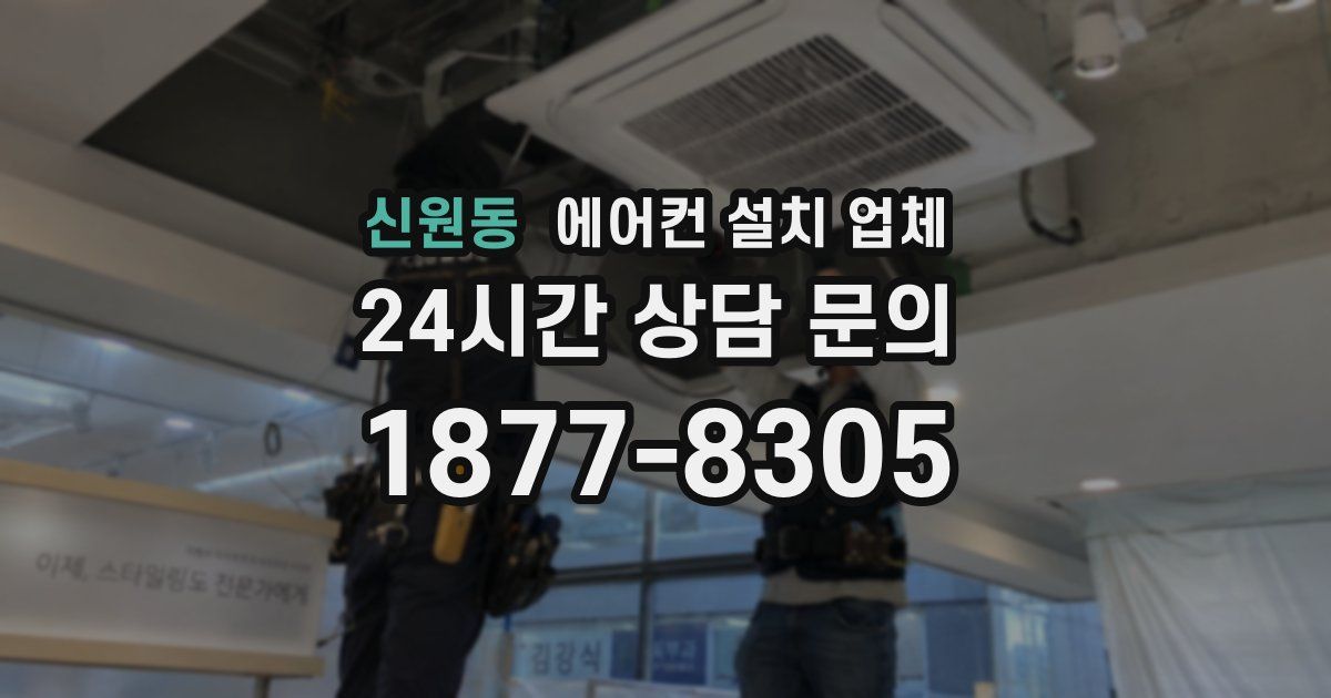 신원동 에어컨 설치 업체