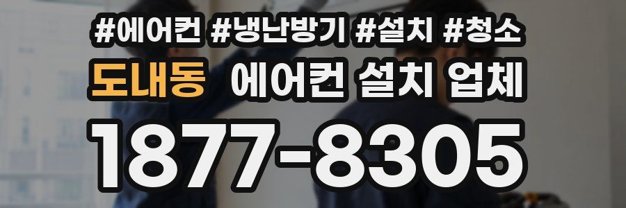 도내동 에어컨 설치 업체