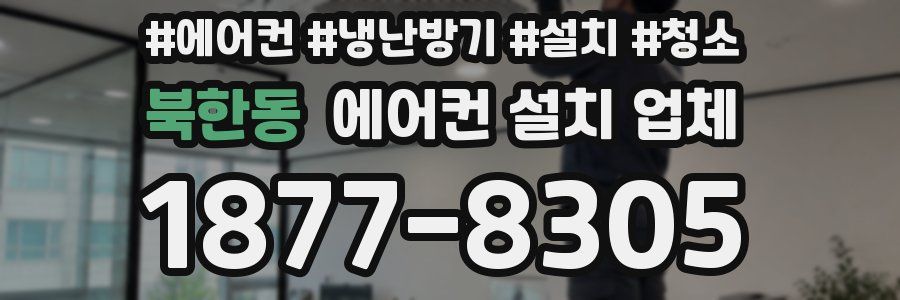 북한동 에어컨 설치 업체