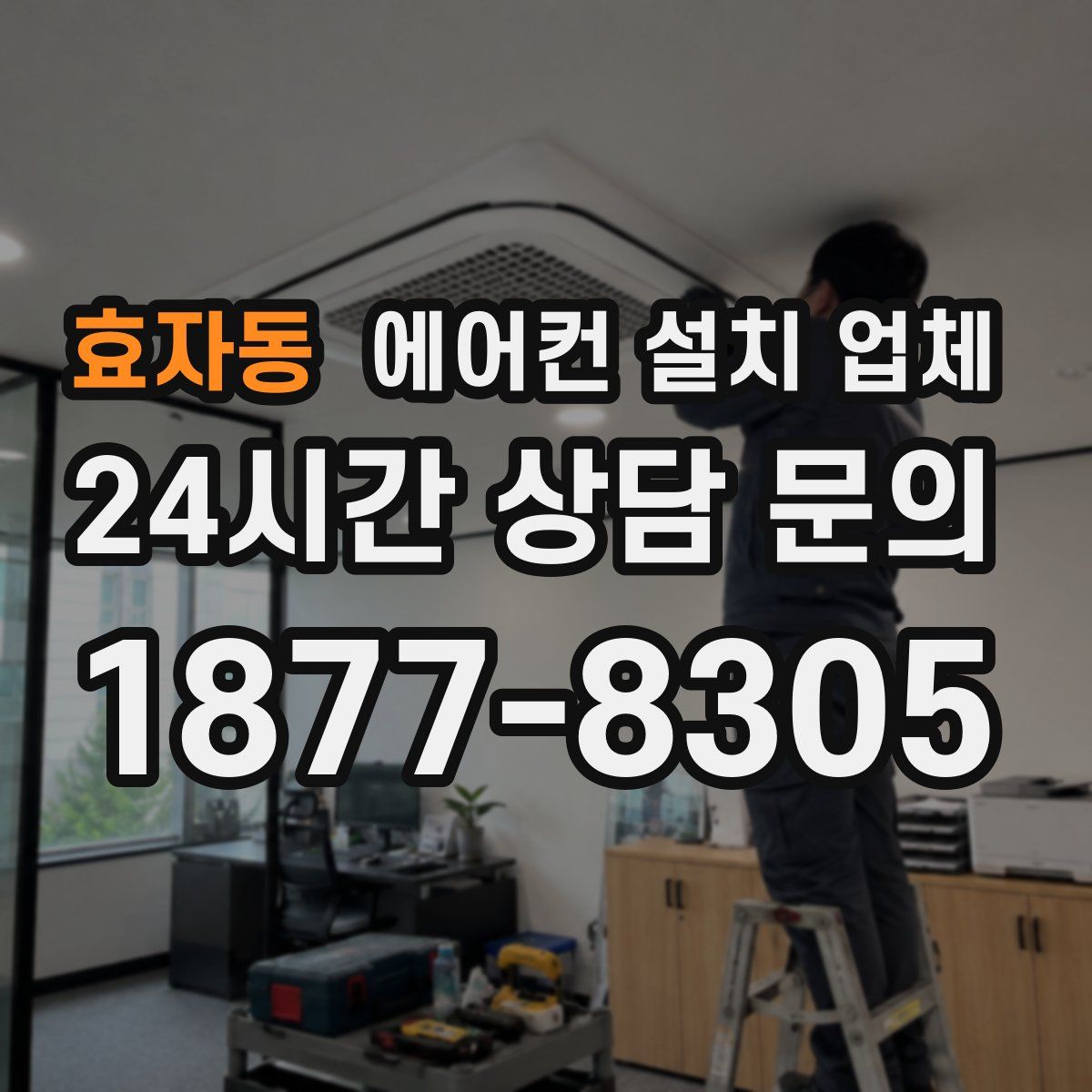 효자동 에어컨 설치 업체