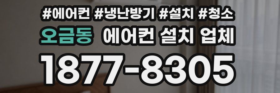 오금동 에어컨 설치 업체