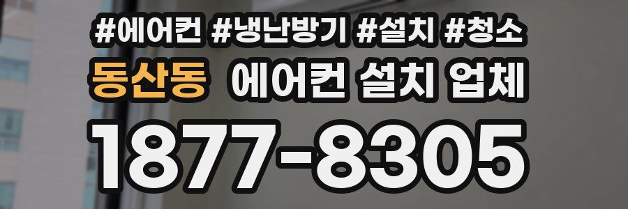 동산동 에어컨 설치 업체