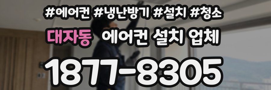 대자동 에어컨 설치 업체