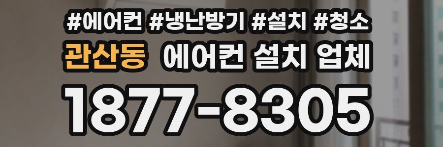 관산동 에어컨 설치 업체