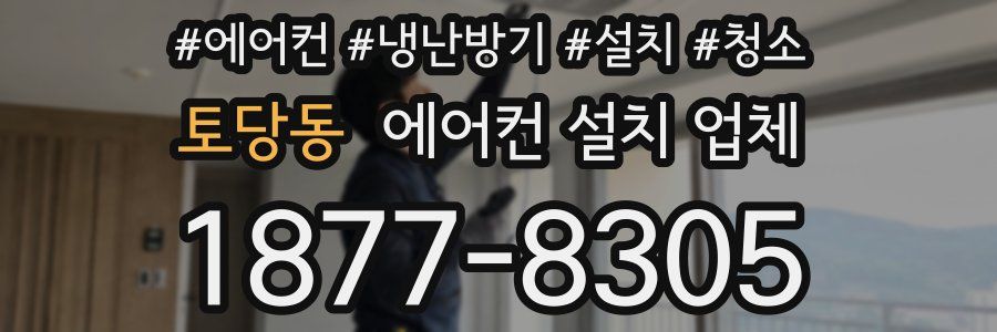 토당동 에어컨 설치 업체