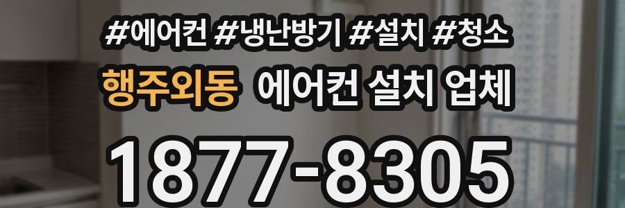 행주외동 에어컨 설치 업체