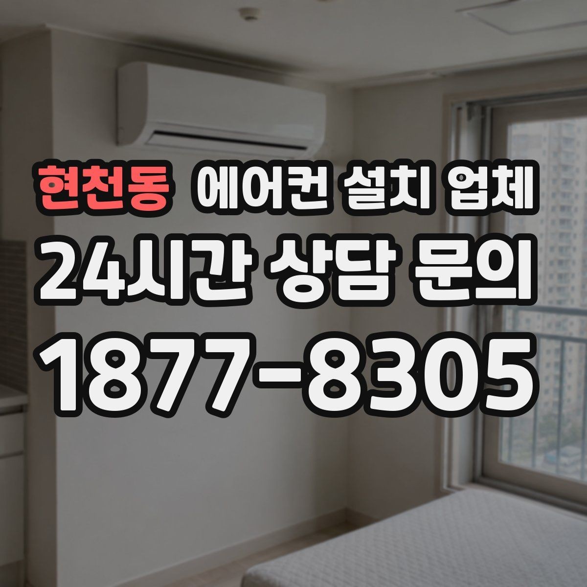 현천동 에어컨 설치 업체 브라켓 체결 강도와 진동 저감 설계