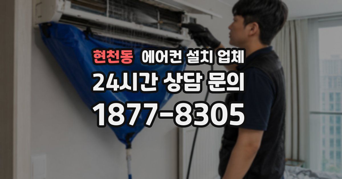 현천동 에어컨 설치 업체